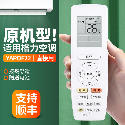 适用格力空调遥控器YAPOF22