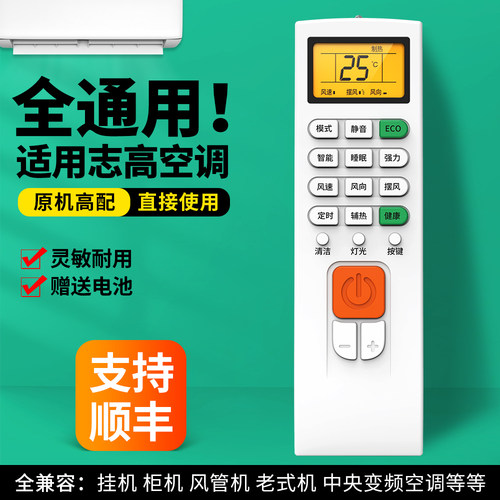 适用志高空调遥控器通用