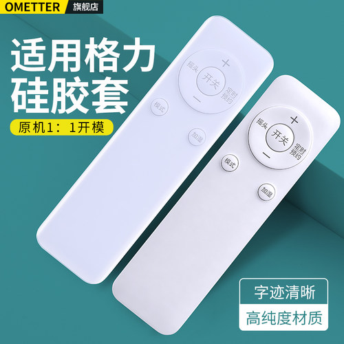 适用格力电风扇遥控器硅胶保护套