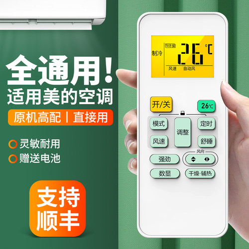 适用美的空调遥控器原机通用