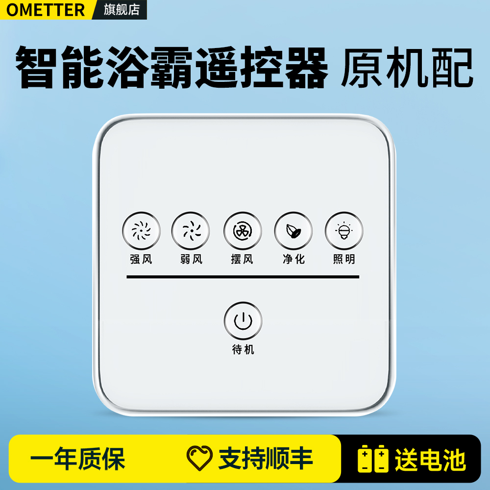 智能浴霸遥控器原机配