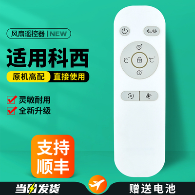 适用科西电风扇遥控器