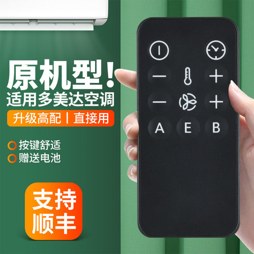 适用多美达驻车空调遥控器
