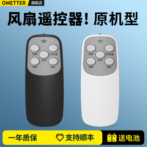 同外形通用电风扇遥控器
