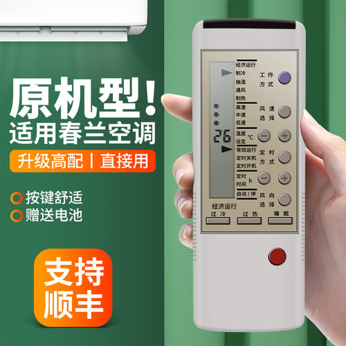 适用老式春兰空调遥控器通用
