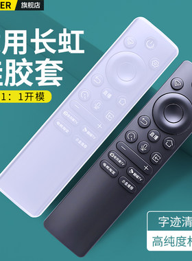 适用长虹电视机遥控器硅胶保护套