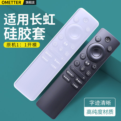 适用长虹电视机遥控器硅胶保护套
