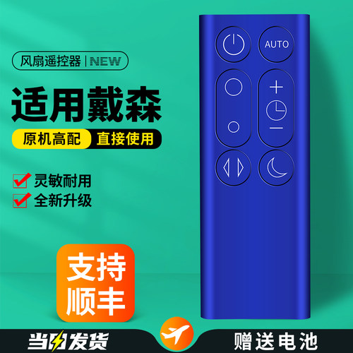 适用戴森dyson电风扇遥控器