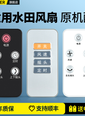 适用水田空气循环扇电风扇遥控器FSQ-MF09G/09H 08FB 09A 10D MNS-05通用曼诺施爱登松桥山善BoKuk无叶风扇