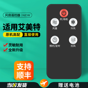 适用艾美特电风扇遥控器通用循环扇摇控板CC-R1 CF2036R