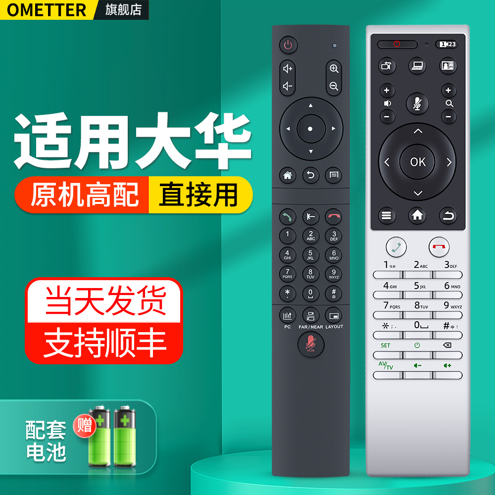 适用大华视频会议终端遥控器