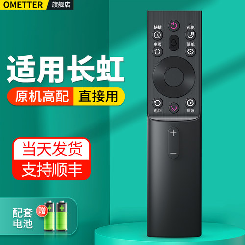 适用长虹电视机遥控器