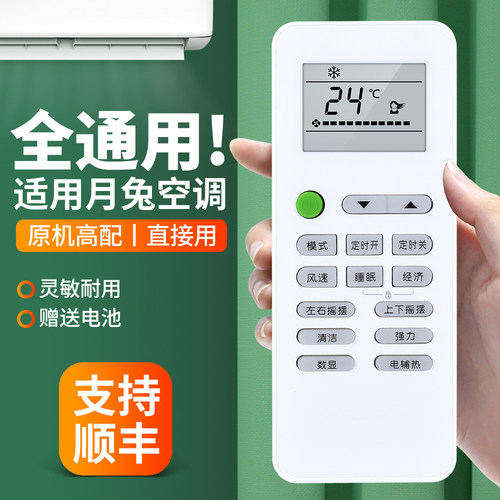 适用月兔空调遥控器通用