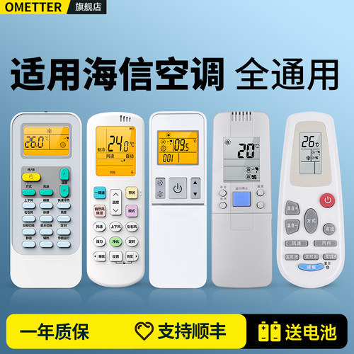 适用海信空调遥控器全通用
