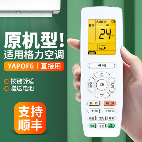 适用格力空调遥控器YAPOF6