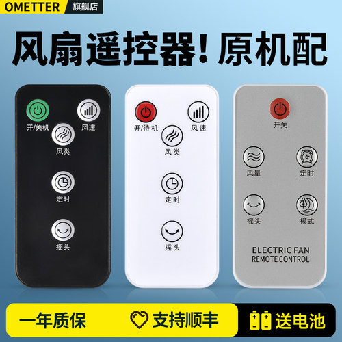 同外形通用电风扇遥控器
