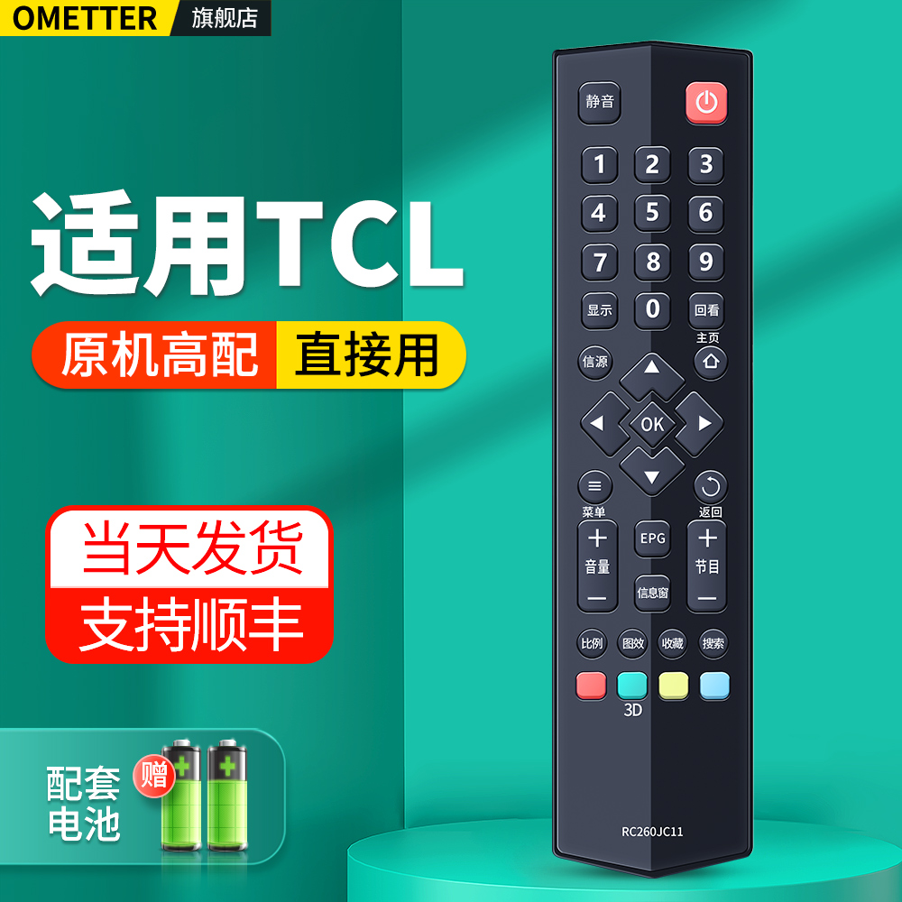 适用TCL电视机遥控器通用