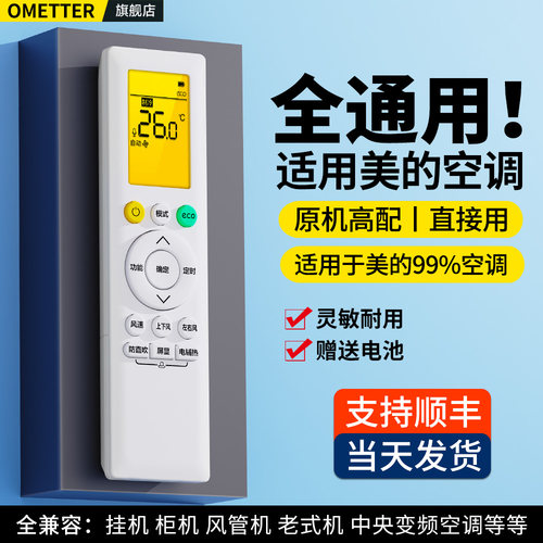 适用美的空调遥控器通用