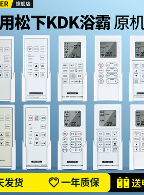 适用KDK松下浴霸遥控器暖风机浴室宝FV-30BUS2C/30BUG1C/30BU2C/40BLS1C/30BKS1C/40BE1C/FV-54BV1C/TB30USAW
