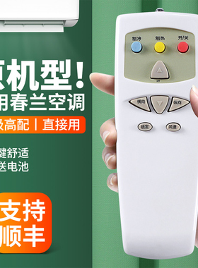 适用春兰老款空调柜机遥控器通用KFR-50LW/VD 50VL2D 50VKD VM2D挂机中央变频空调摇控板两键三键
