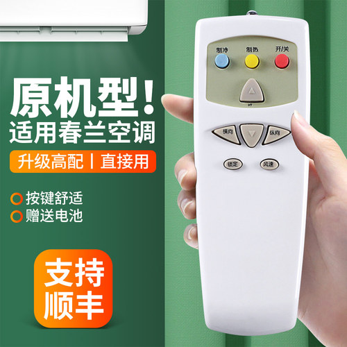 适用春兰老款空调柜机遥控器