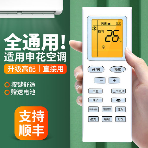 适用申花空调遥控器全通用