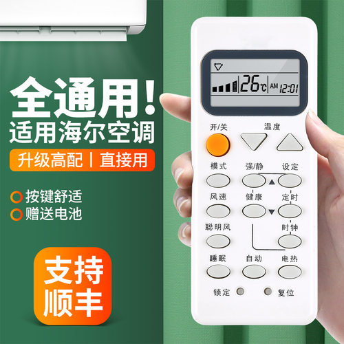 适用海尔空调遥控器全通用