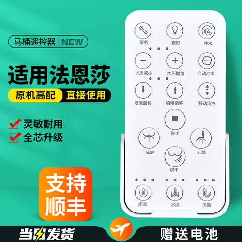 适用法恩莎智能马桶遥控器