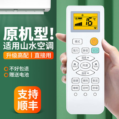 适用山水空调遥控器通用