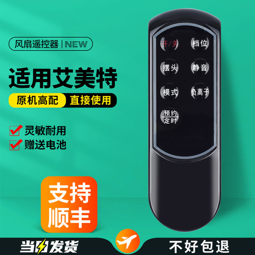 适用艾美特电风扇遥控器