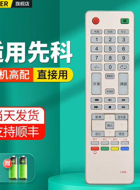 适用先科JAV液晶电视机遥控器L46A通用53B/F44/53A/L46/45A