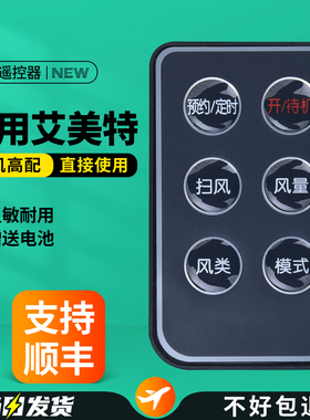 适用艾美特空调扇冷风扇遥控器通用CFT10 CFTW10-14 CFT10R-W CFT10R-14配件电风扇遥控器板