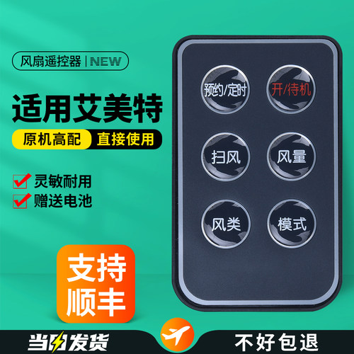 适用艾美特风扇遥控器