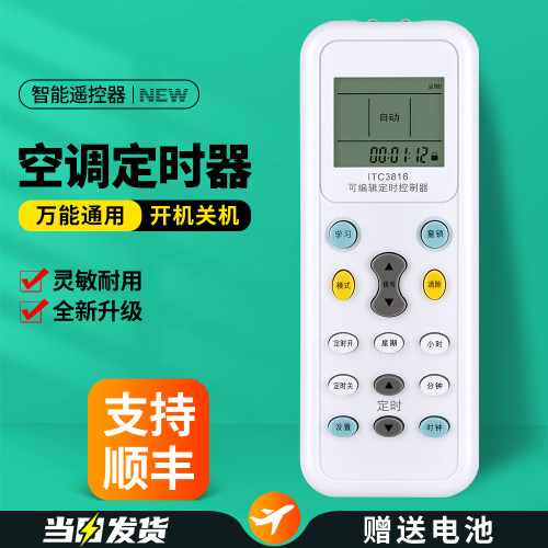 空调定时控制器遥控器