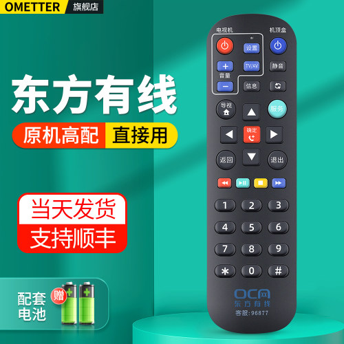 上海东方有线电视机顶盒遥控器