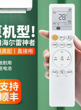 适用海尔雷神者空调遥控器通用云畅劲享瑞熙0010405817A/B/SY 0010405817C/V LBA81VU HYR-H10 KFR-50/72L