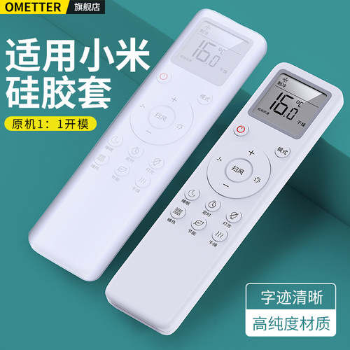 小米空调遥控器硅胶保护套