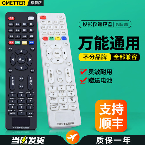 投影仪万能全通用遥控器