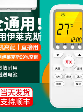适用伊莱克斯空调遥控器通用
