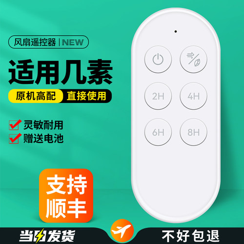 适用几素电风扇遥控器