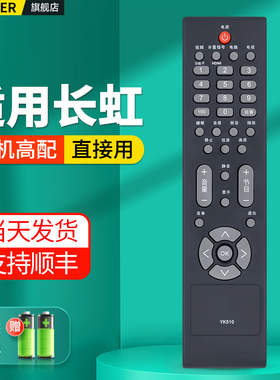OMT适用长虹电视机遥控器YK510通用YK-30PA LT42510 22510 32519 32510 32/26/22S19IW 19S19IW 22L12IW