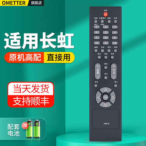 适用长虹电视机遥控器