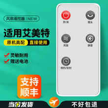 适用艾美特电风扇遥控器通用FS4085R FS4083R -16 S30193R S30194R HR FT57R/FTW57R/FT56R/56R摇控板