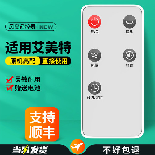 适用艾美特电风扇遥控器