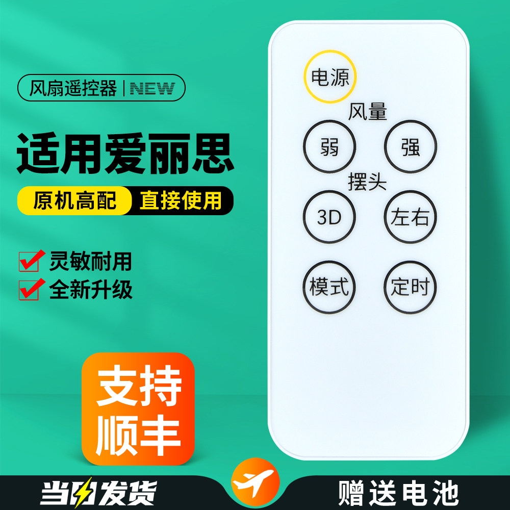 适用IRIS爱丽思电风扇遥控器空气循环扇落地扇塔扇日本爱丽丝摇控