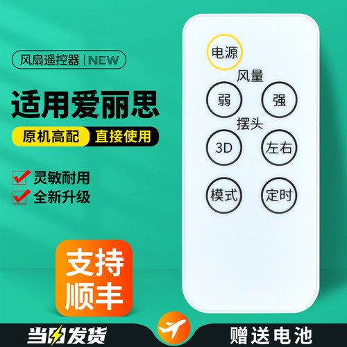 适用爱丽思电风扇遥控器