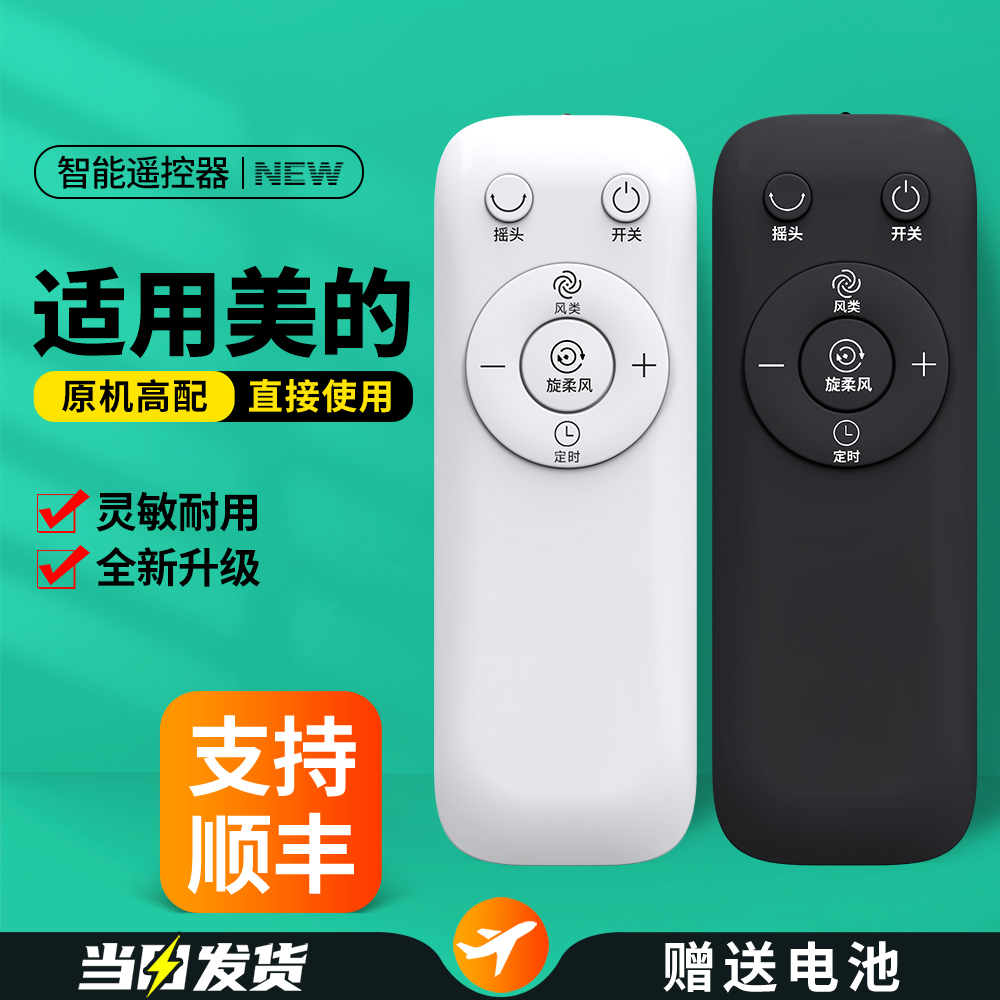 适用美的踢脚线取暖器遥控器