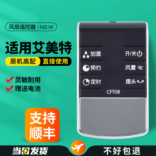适用艾美特电风扇遥控器