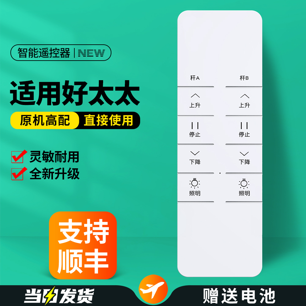 适用好太太电动晾衣架遥控器
