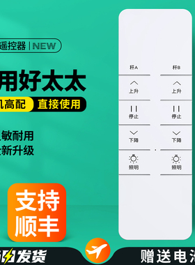 适用好太太电动晾衣架遥控器双杆隐藏衣架专用双控摇控板D-3200 3201 3202 3204 3205 3206 3207 SK-DB126W